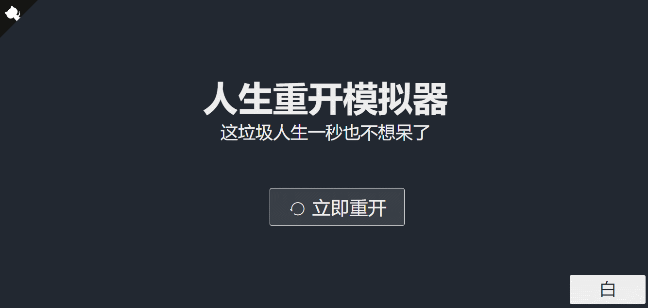 超火的人生重开模拟器网页源码 一点学习助手-零基础自学教程-副业项目-兴趣学习项目资源网