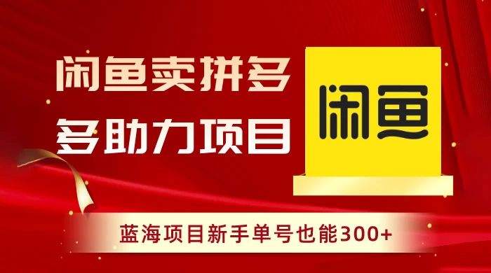 闲鱼卖拼多多助力项目，蓝海项目新手单号也能 300+ 一点学习助手-零基础自学教程-副业项目-兴趣学习项目资源网