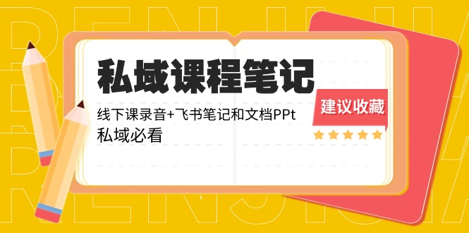 私域收费课程笔记:线下课录音+飞书笔记和文档 PPT,私域必看! 一点学习助手-零基础自学教程-副业项目-兴趣学习项目资源网