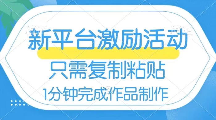 网易有道词典开启激励活动，一个作品收入 112，只需复制粘贴，一分钟完成 一点学习助手-零基础自学教程-副业项目-兴趣学习项目资源网