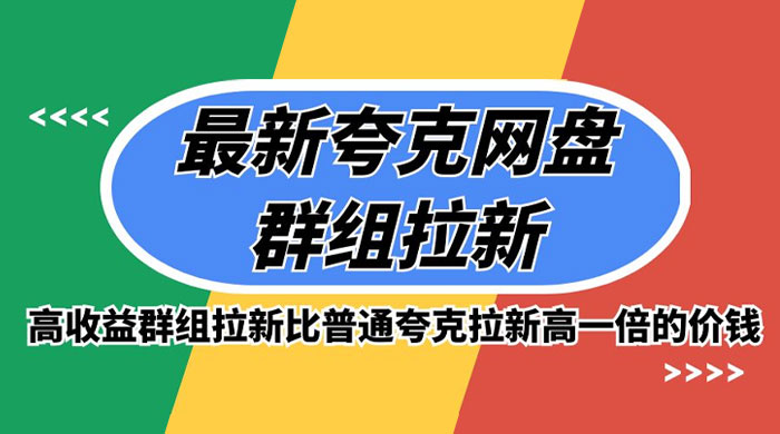 最新夸克网盘群组拉新，高收益群组拉新比普通夸克拉新高一倍的价钱 一点学习助手-零基础自学教程-副业项目-兴趣学习项目资源网