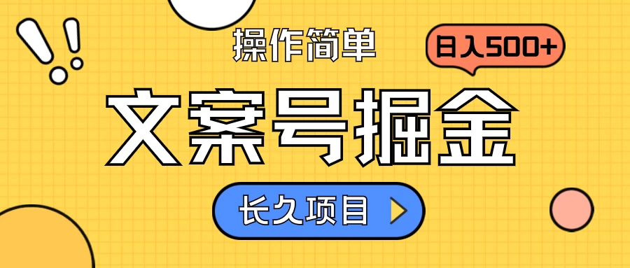 文案号掘金,只需复制粘贴,日入500+,持续变现,长久项目 一点学习助手-零基础自学教程-副业项目-兴趣学习项目资源网