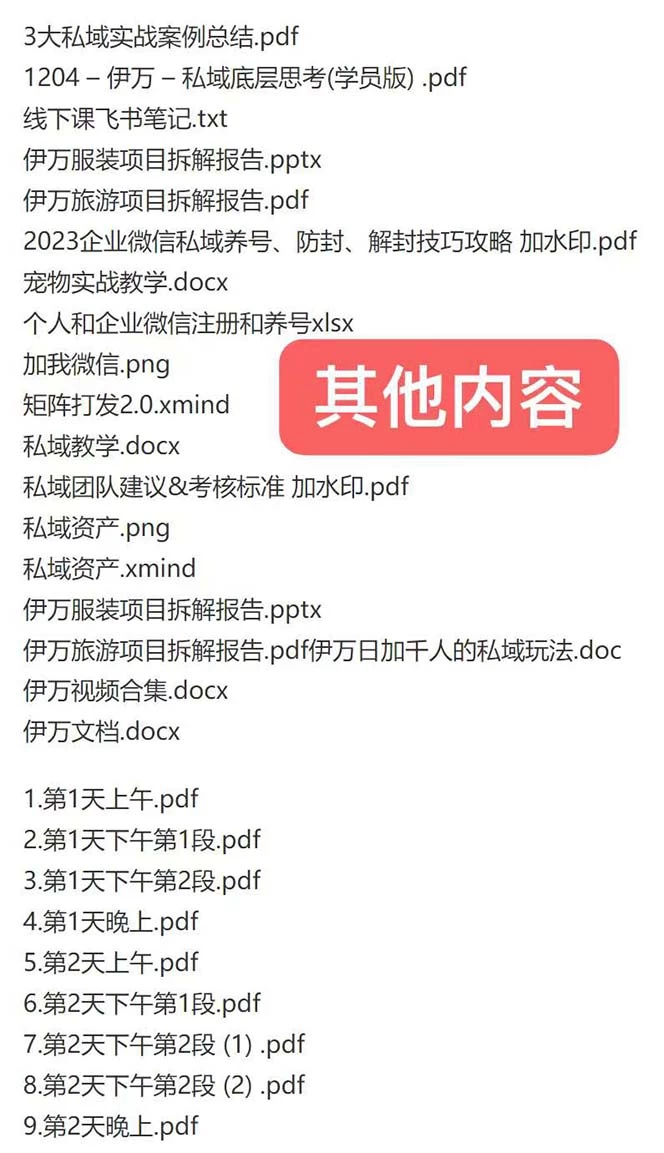 图片[2] 一点学习助手-零基础自学教程-副业项目-兴趣学习私域收费课程笔记：线下课录音+飞书笔记和文档 PPT，私域必看！ 一点学习助手-零基础自学教程-副业项目-兴趣学习项目资源网