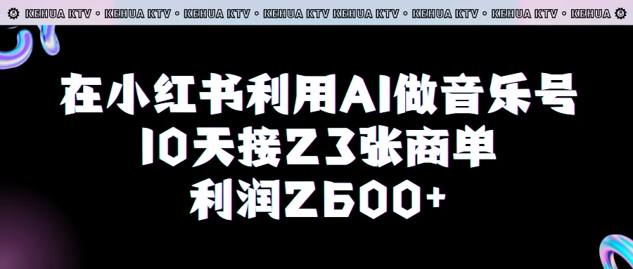 在小红书利用AI做音乐号，10天接23张商单，获利2600元，小白可以操作 一点学习助手-零基础自学教程-副业项目-兴趣学习项目资源网