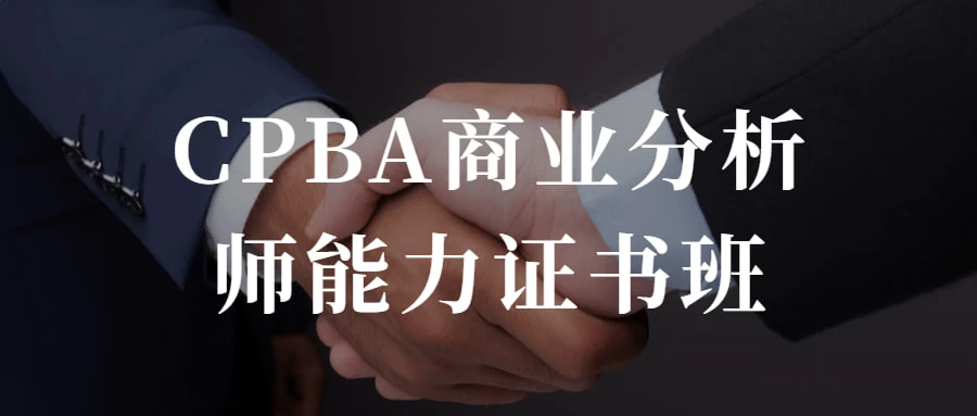 CPBA商业分析师能力证书班 提升自己的商业分析能力 一点学习助手-零基础自学教程-副业项目-兴趣学习项目资源网