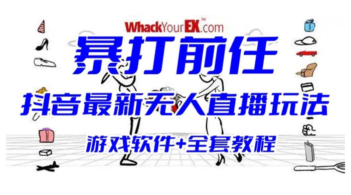 抖音最新最火无人直播玩法暴打前任弹幕礼物互动整蛊小游戏（游戏软件+开播教程+直播间搭建指导） 一点学习助手-零基础自学教程-副业项目-兴趣学习项目资源网
