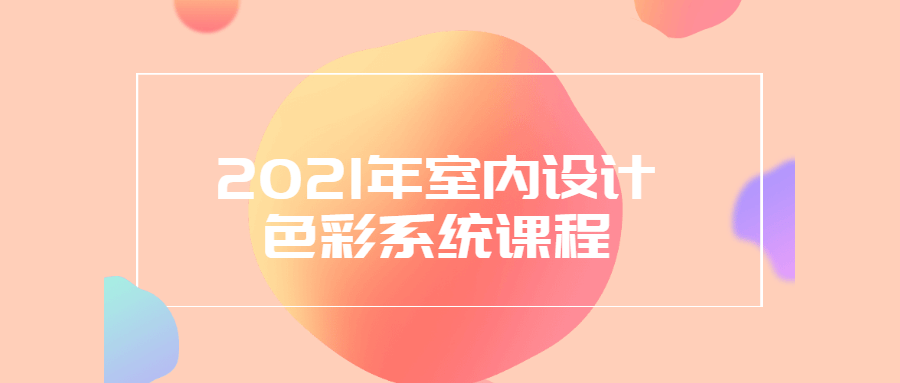2021年室内设计色彩系统课程 一点学习助手-零基础自学教程-副业项目-兴趣学习项目资源网