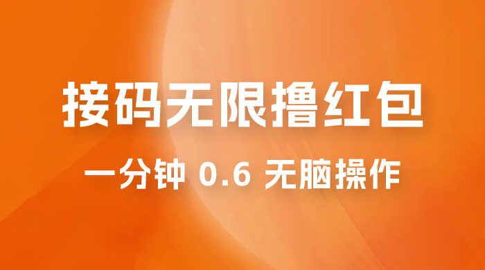 接码无限撸红包：一分钟 0.6 无脑操作，一天保底利润 200 一点学习助手-零基础自学教程-副业项目-兴趣学习项目资源网