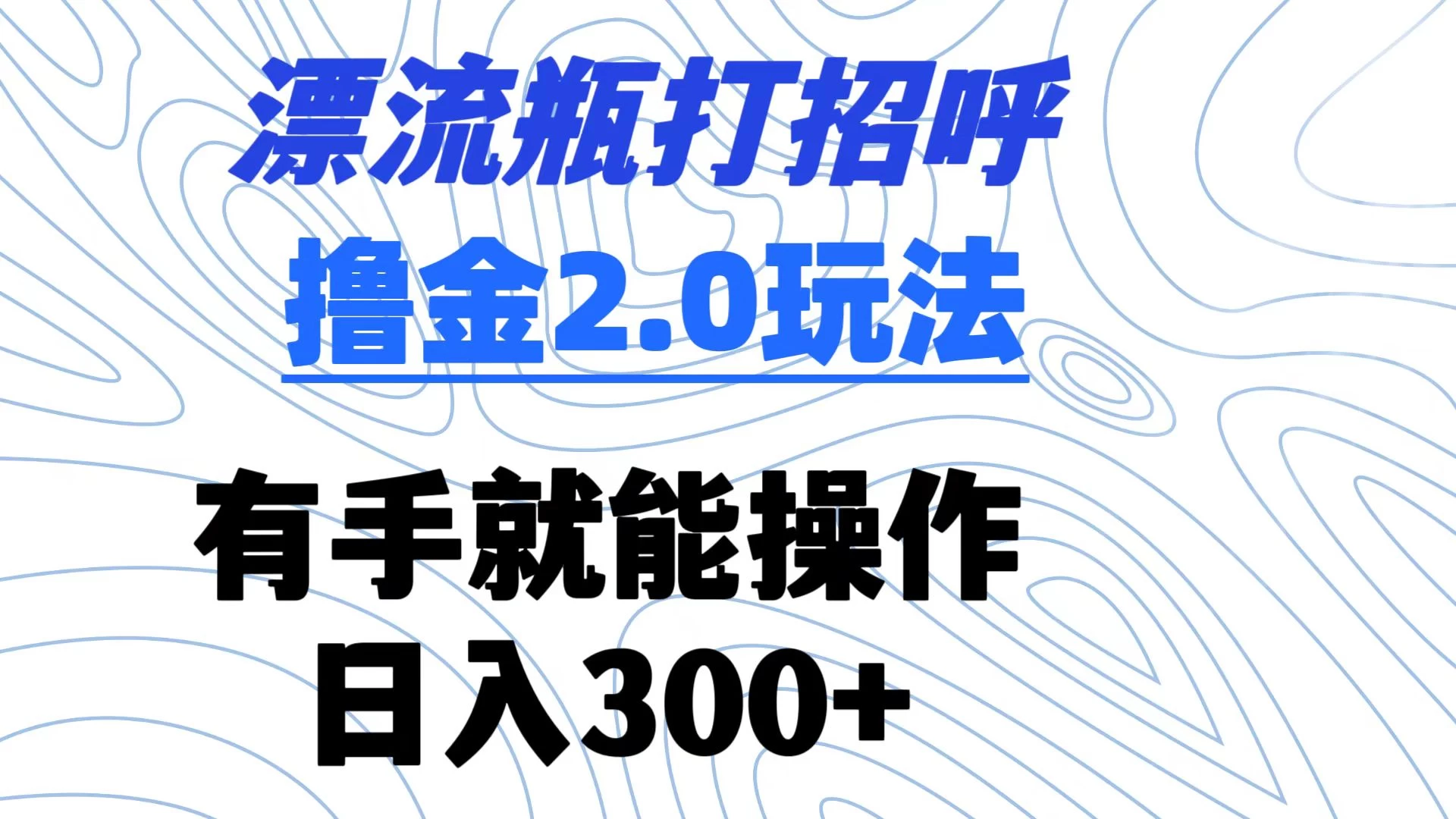 漂流瓶打招呼撸金2.0玩法 有手就能做 日入300+ 一点学习助手-零基础自学教程-副业项目-兴趣学习项目资源网