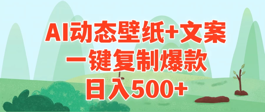 AI治愈系动态壁纸+文案,一键复制爆款,日入500+ 一点学习助手-零基础自学教程-副业项目-兴趣学习项目资源网