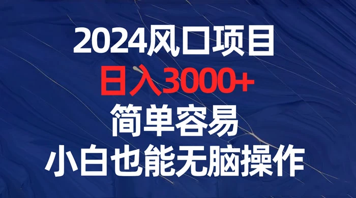 2024 风口项目,日入 3000+,简单容易,小白也能无脑操作 一点学习助手-零基础自学教程-副业项目-兴趣学习项目资源网