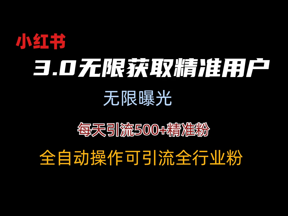 小红书3.0无限获取精准用户进行曝光引流 一点学习助手-零基础自学教程-副业项目-兴趣学习项目资源网