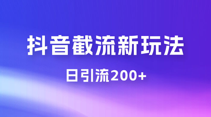 抖音截流最新玩法，仅需改头像姓名签名，日引流200+ 一点学习助手-零基础自学教程-副业项目-兴趣学习项目资源网