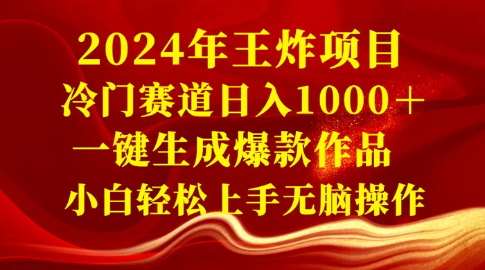 2024 年王炸项目,冷门赛道日入 1000+ 一键生成爆款作品,小白轻松上手无脑操作 一点学习助手-零基础自学教程-副业项目-兴趣学习项目资源网