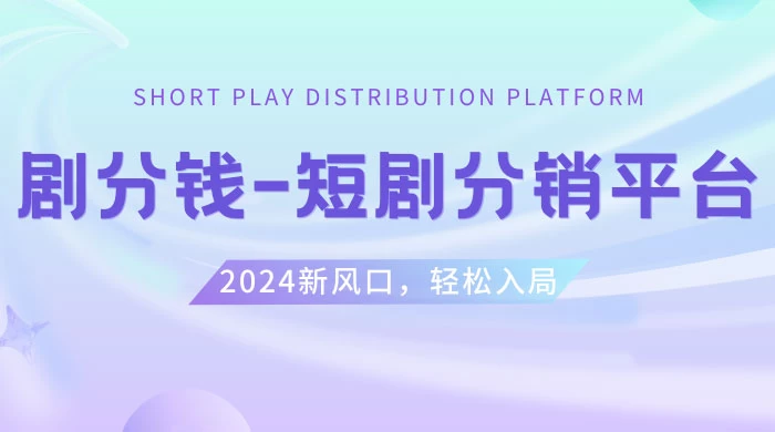 短剧 CPS 推广项目，提供 5000 部短剧授权视频可挂载，可以一起赚钱 一点学习助手-零基础自学教程-副业项目-兴趣学习项目资源网