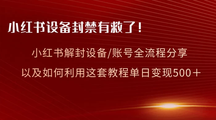 小红书设备及账号解封全流程分享，亲测有效，以及如何利用教程变现 一点学习助手-零基础自学教程-副业项目-兴趣学习项目资源网
