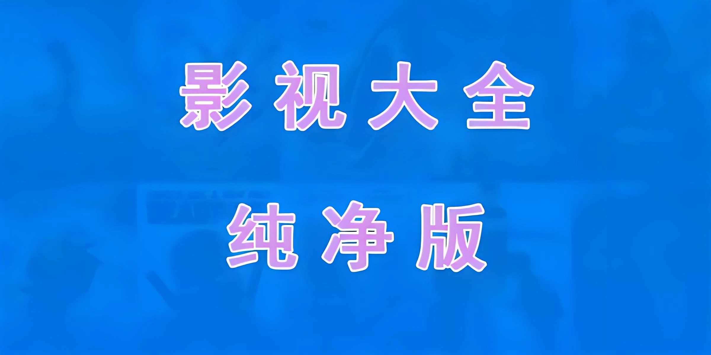 免费电视软件，安装后可看各种影视节目 一点学习助手-零基础自学教程-副业项目-兴趣学习项目资源网