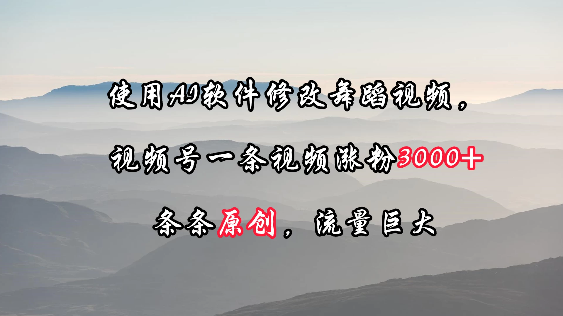 使用AI软件修改舞蹈视频，视频号一条视频涨粉3000+，条条原创，流量巨大 一点学习助手-零基础自学教程-副业项目-兴趣学习项目资源网