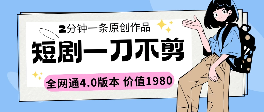 短剧一刀不剪2分钟一条 全网通4.0版本价值1980 一点学习助手-零基础自学教程-副业项目-兴趣学习项目资源网