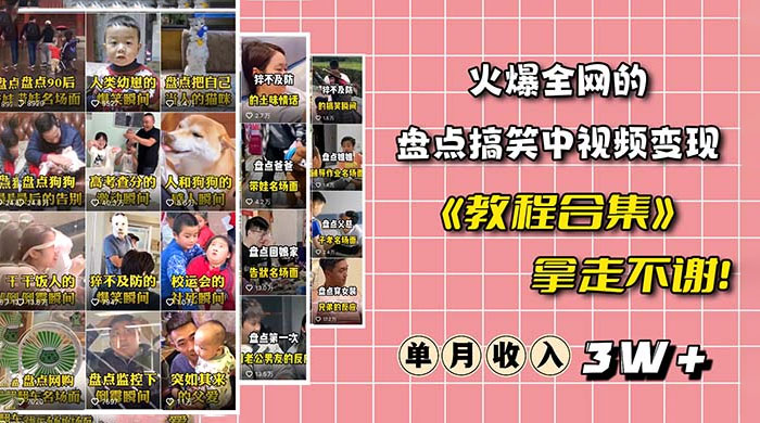 火爆抖音的搞笑盘点中视频项目：附全套素材包 + 工具礼包 一点学习助手-零基础自学教程-副业项目-兴趣学习项目资源网