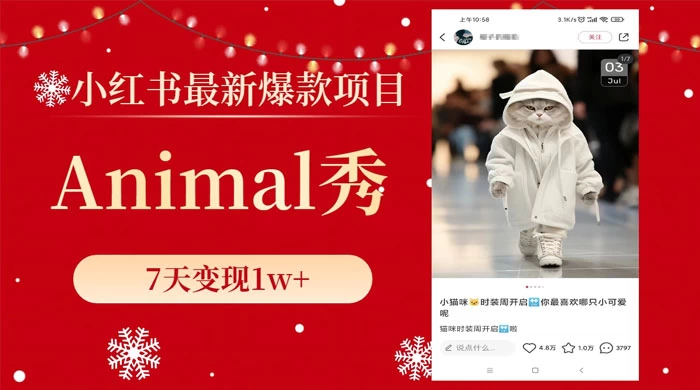 小红书最新爆款项目，Animal 秀，7天变现 1w+ 一点学习助手-零基础自学教程-副业项目-兴趣学习项目资源网