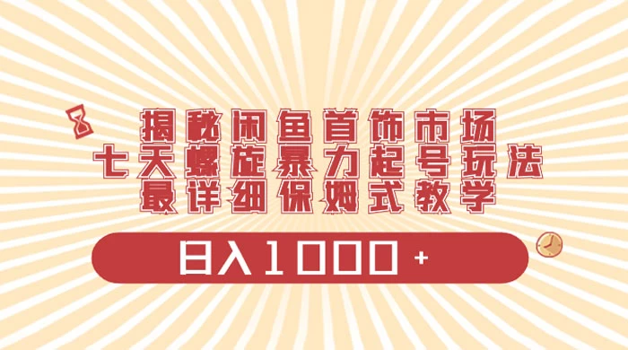 揭秘闲鱼首饰市场，七天螺旋暴力起号玩法，最详细保姆式教学，日入 1000+ 一点学习助手-零基础自学教程-副业项目-兴趣学习项目资源网