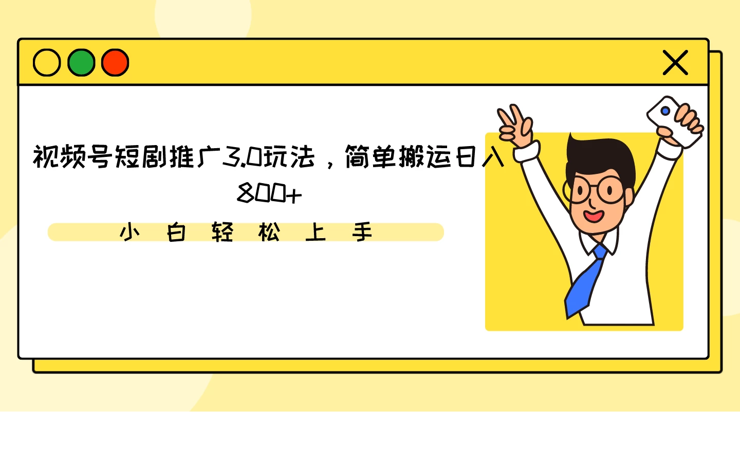 视频号短剧推广3.0玩法，简单搬运日入800+ 一点学习助手-零基础自学教程-副业项目-兴趣学习项目资源网