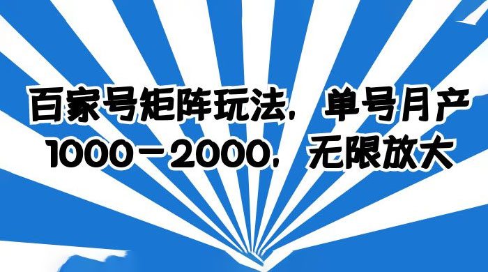 百家号矩阵玩法，单号月产四位数，无限放大 一点学习助手-零基础自学教程-副业项目-兴趣学习项目资源网