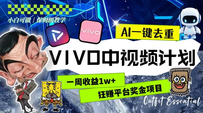 一周收益 1w+ 的 VIVO 中视频计划，用 AI 一键去重，狂赚平台奖金（教程+素材） 一点学习助手-零基础自学教程-副业项目-兴趣学习项目资源网