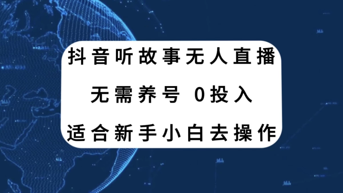 听故事无人直播新玩法，无需养号、适合新手小白去操作 一点学习助手-零基础自学教程-副业项目-兴趣学习项目资源网