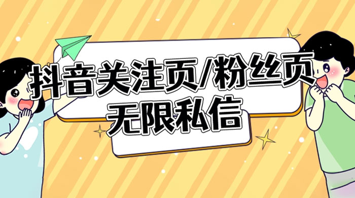 抖音关注页或粉丝页无限私信点赞曝光 App 脚本，抖音精准引流利器 一点学习助手-零基础自学教程-副业项目-兴趣学习项目资源网