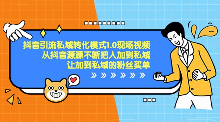 抖音·引流私域转化模式 1.0 现场视频，从抖音源源不断把人加到私域，让加到私域的粉丝买单 一点学习助手-零基础自学教程-副业项目-兴趣学习项目资源网