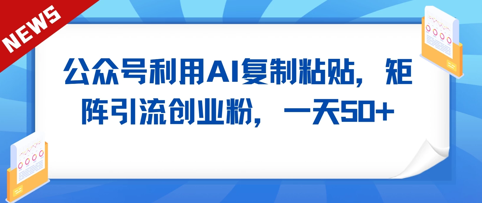 公众号利用AI复制粘贴，引流创业粉，一天50+ 一点学习助手-零基础自学教程-副业项目-兴趣学习项目资源网
