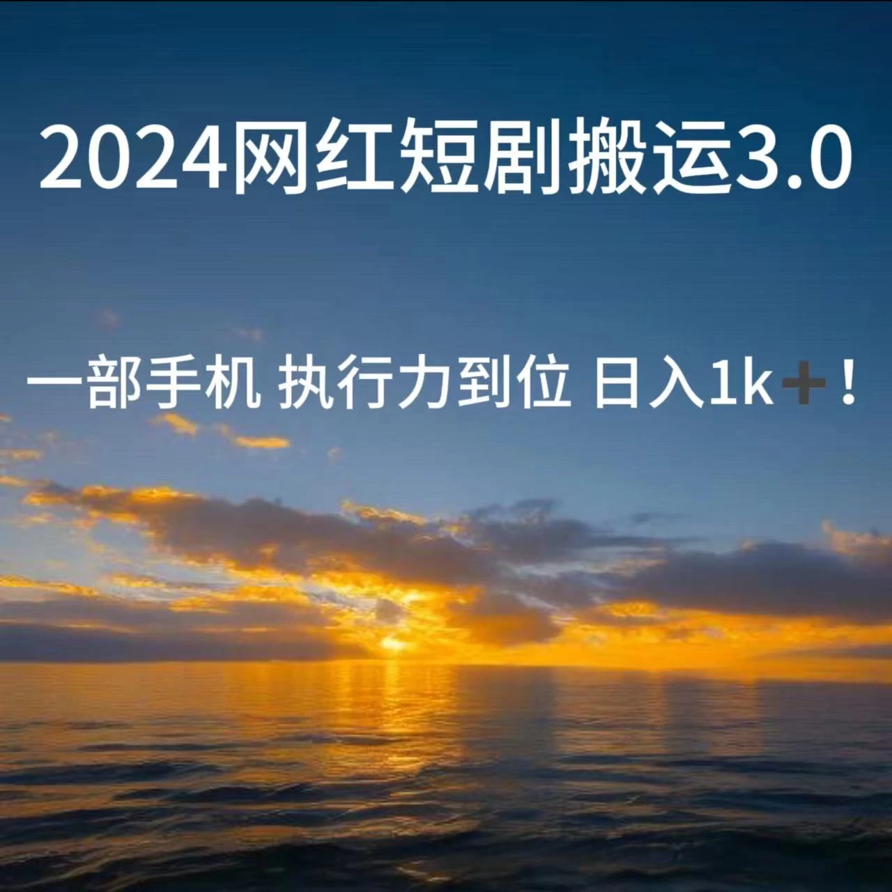 短视频网红短剧搬运3.0 一部手机执行力到位日入1k+ 一点学习助手-零基础自学教程-副业项目-兴趣学习项目资源网
