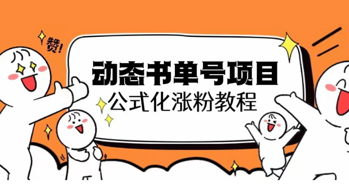 思维面部动态书单号项目：保姆级教学，轻松涨粉 一点学习助手-零基础自学教程-副业项目-兴趣学习项目资源网