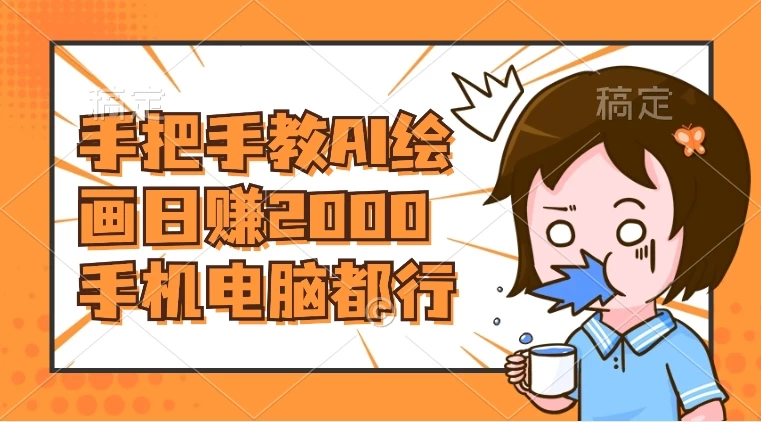 AI 绘画财神爷壁纸，详细解析教程，手机电脑都行，日赚 2000 一点学习助手-零基础自学教程-副业项目-兴趣学习项目资源网