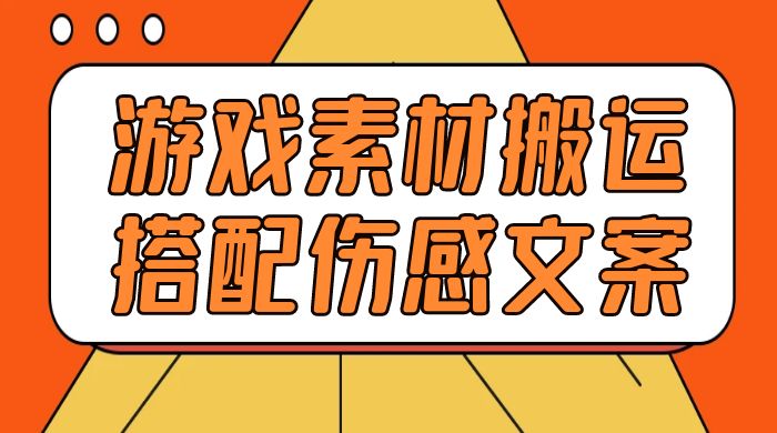 游戏素材搬运搭配伤感文案,容易出爆款,五分钟一条作品,小白零门槛操作 游戏素材搬运搭配伤感文案,容易出爆款,五分钟一条作品,小白零门槛操作