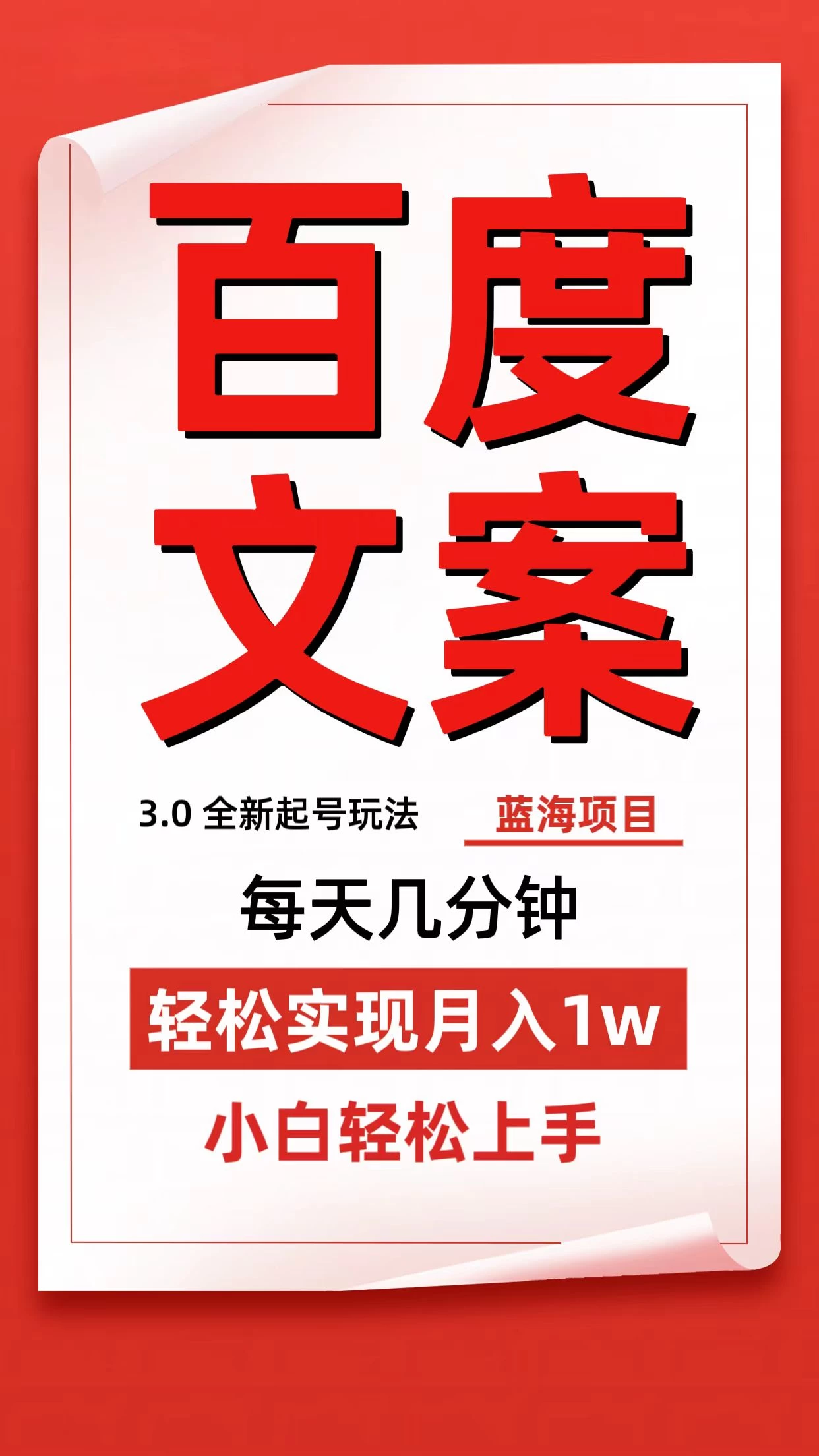 百度文案3.0，全新起号玩法，蓝海项目每天几分钟，轻松实现月入过万，小白轻松上手 一点学习助手-零基础自学教程-副业项目-兴趣学习项目资源网