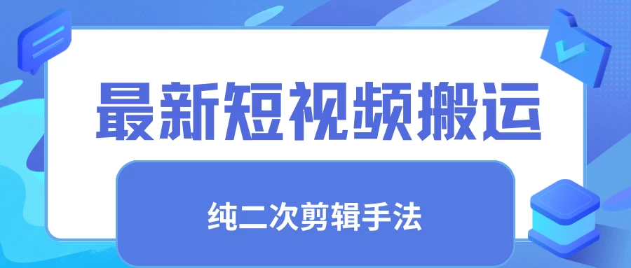 最新短视频搬运,纯手法去重,二创剪辑手法 一点学习助手-零基础自学教程-副业项目-兴趣学习项目资源网