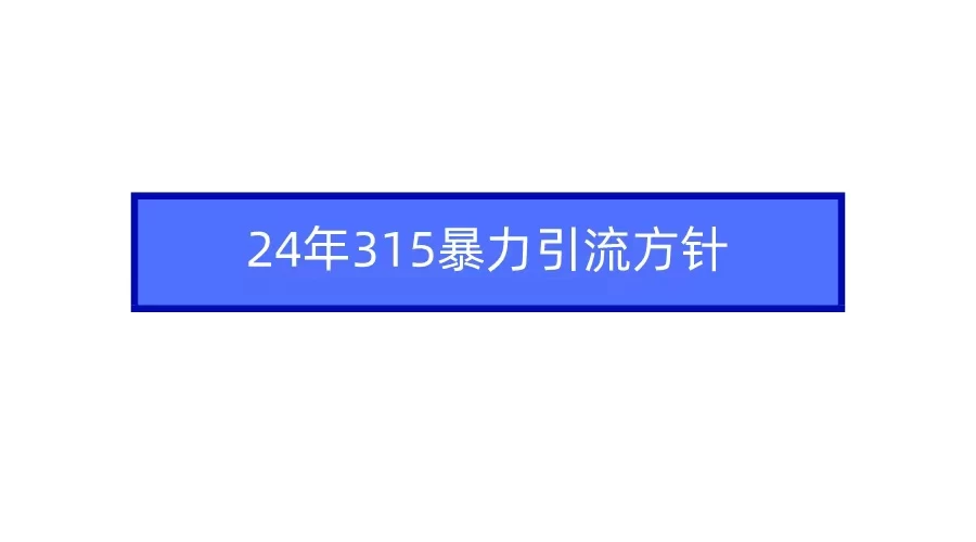 24年315暴力引流方针 爆款筛选让你快速热门+变现 一点学习助手-零基础自学教程-副业项目-兴趣学习项目资源网