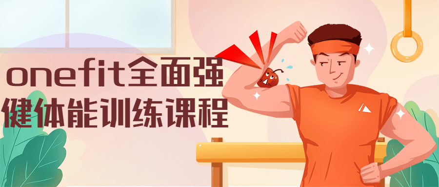 onefit全面强健体能训练课程 一点学习助手-零基础自学教程-副业项目-兴趣学习项目资源网