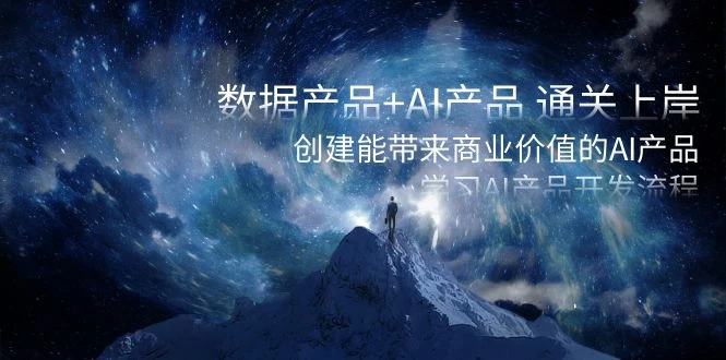 数据产品+ AI 产品 通关上岸，创建能带来商业价值的 AI 产品，学习 AI 产品开发 一点学习助手-零基础自学教程-副业项目-兴趣学习项目资源网