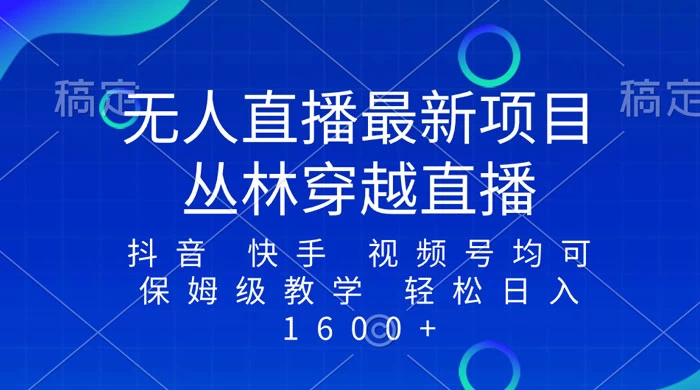 最新最火无人直播项目,丛林穿越,所有平台都可播 保姆级教学小白轻松 1600+ 一点学习助手-零基础自学教程-副业项目-兴趣学习项目资源网