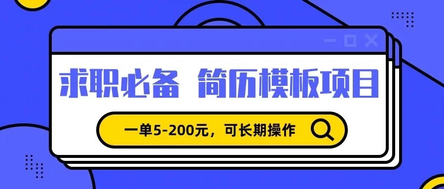 靠卖求职简历模版，一单利润5-200，轻松日入600+ 一点学习助手-零基础自学教程-副业项目-兴趣学习项目资源网