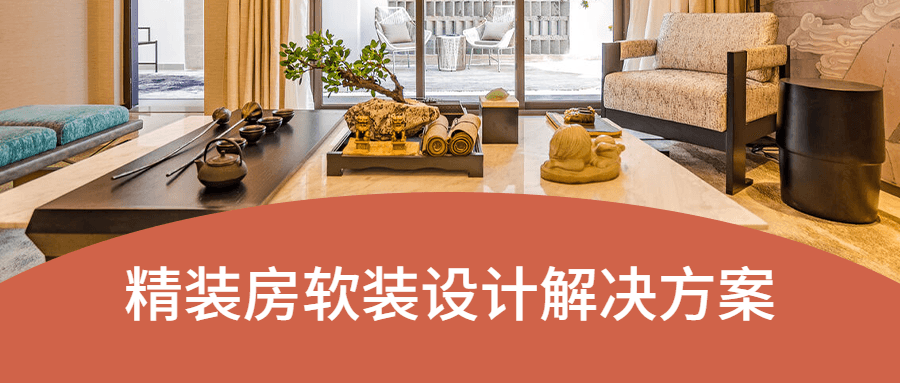 精装房软装设计解决方案 一点学习助手-零基础自学教程-副业项目-兴趣学习项目资源网
