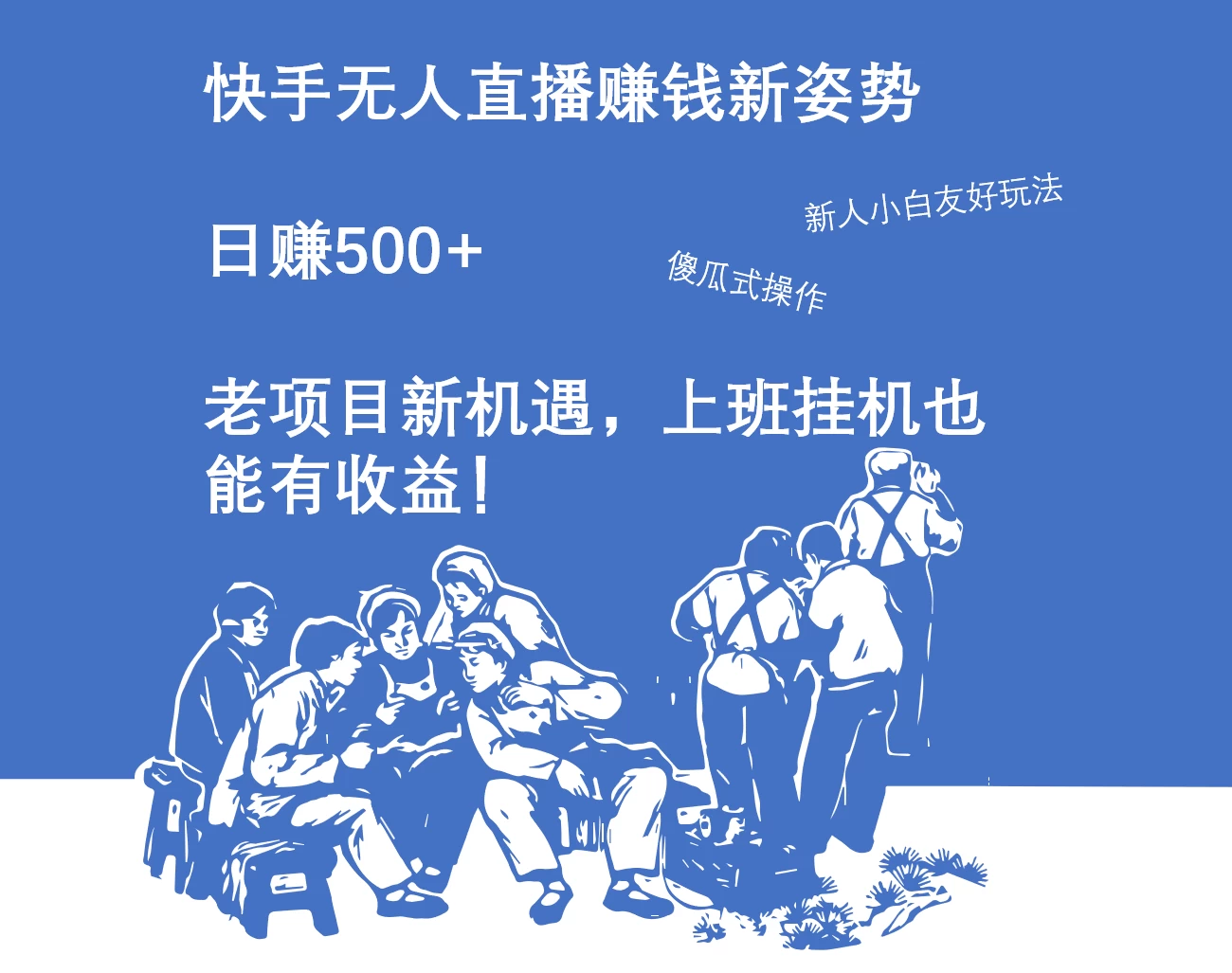 快手无人直播赚钱新姿势，日赚500+ 老项目新机遇，上班挂机也能有收益！ 一点学习助手-零基础自学教程-副业项目-兴趣学习项目资源网