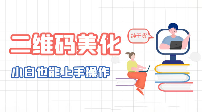 二维码美化详细教程：小白也可以制作出个性二维码 一点学习助手-零基础自学教程-副业项目-兴趣学习项目资源网