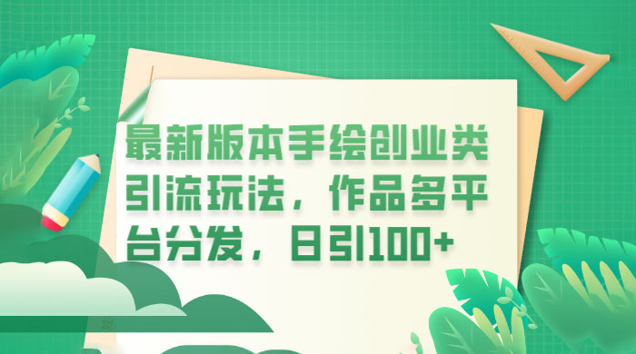 新版本手绘创业类引流玩法：作品多平台分发，日引百粉 一点学习助手-零基础自学教程-副业项目-兴趣学习项目资源网