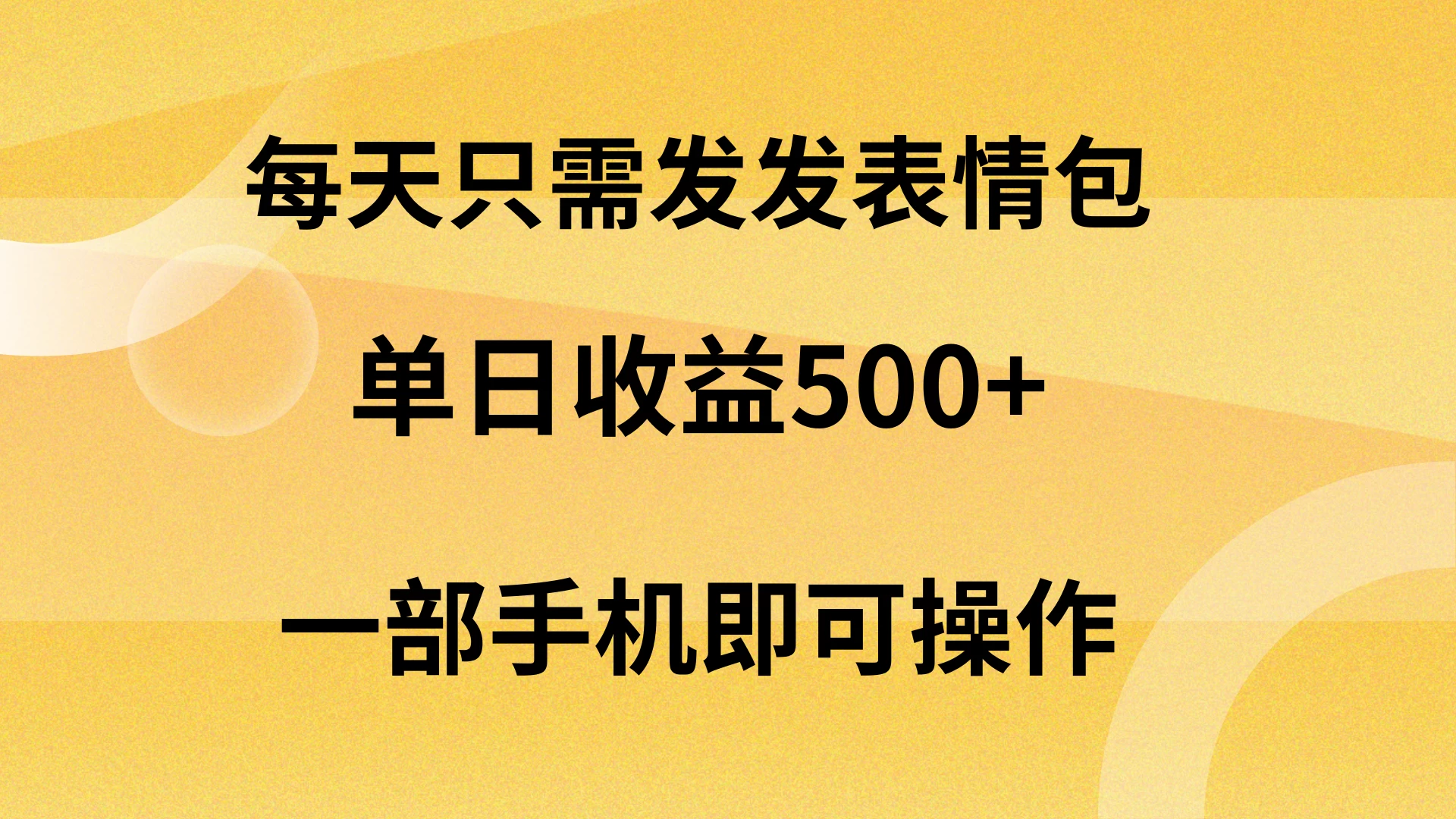 每天只需发发表情包日入500+,无需露脸,一部手机即可操作,轻松月入5w,小白最适合 一点学习助手-零基础自学教程-副业项目-兴趣学习项目资源网