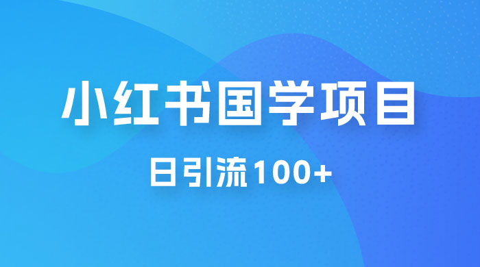 小红书国学号玩法拆解：五分钟一个视频，一天暴力起号，日引流 100+ 一点学习助手-零基础自学教程-副业项目-兴趣学习项目资源网